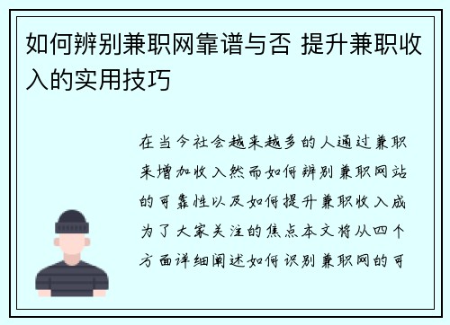 如何辨别兼职网靠谱与否 提升兼职收入的实用技巧