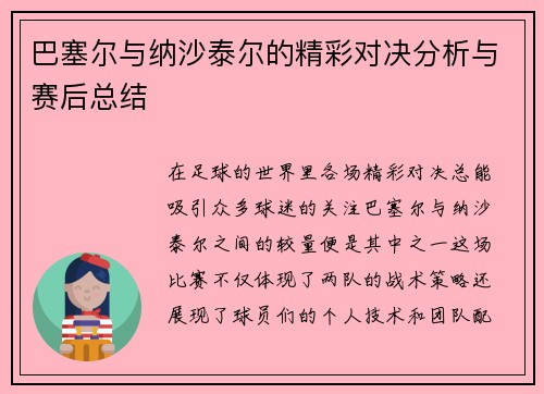 巴塞尔与纳沙泰尔的精彩对决分析与赛后总结
