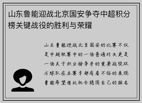 山东鲁能迎战北京国安争夺中超积分榜关键战役的胜利与荣耀