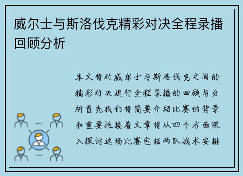 威尔士与斯洛伐克精彩对决全程录播回顾分析