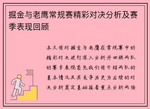 掘金与老鹰常规赛精彩对决分析及赛季表现回顾