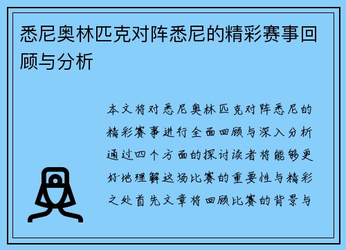 悉尼奥林匹克对阵悉尼的精彩赛事回顾与分析