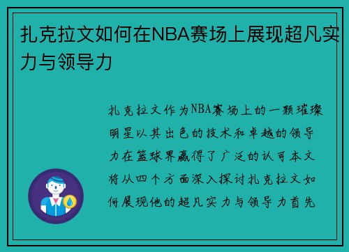 扎克拉文如何在NBA赛场上展现超凡实力与领导力