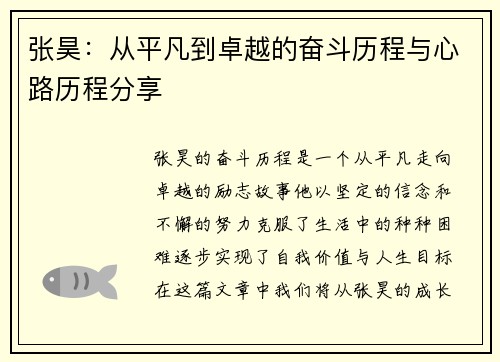 张昊：从平凡到卓越的奋斗历程与心路历程分享