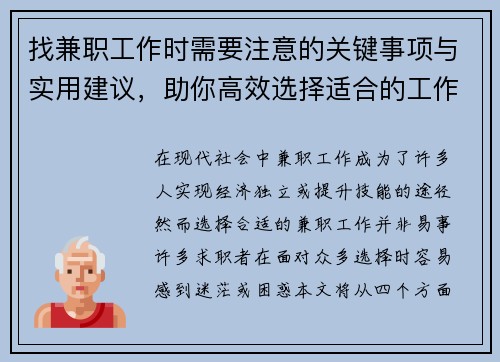 找兼职工作时需要注意的关键事项与实用建议，助你高效选择适合的工作