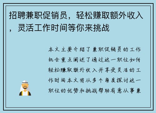 招聘兼职促销员，轻松赚取额外收入，灵活工作时间等你来挑战