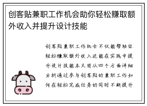 创客贴兼职工作机会助你轻松赚取额外收入并提升设计技能