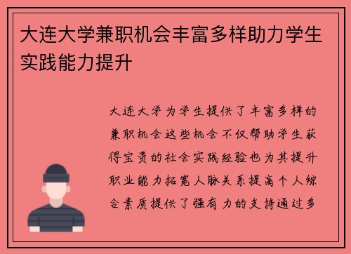 大连大学兼职机会丰富多样助力学生实践能力提升