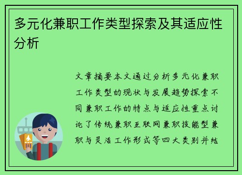多元化兼职工作类型探索及其适应性分析