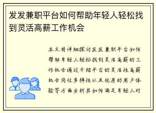 发发兼职平台如何帮助年轻人轻松找到灵活高薪工作机会