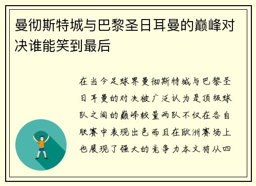 曼彻斯特城与巴黎圣日耳曼的巅峰对决谁能笑到最后