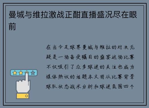 曼城与维拉激战正酣直播盛况尽在眼前