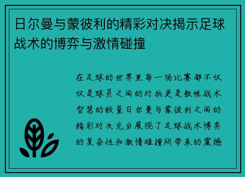 日尔曼与蒙彼利的精彩对决揭示足球战术的博弈与激情碰撞