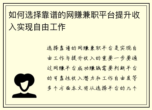 如何选择靠谱的网赚兼职平台提升收入实现自由工作