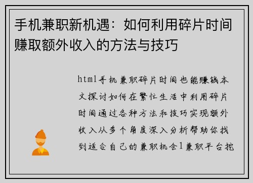 手机兼职新机遇：如何利用碎片时间赚取额外收入的方法与技巧