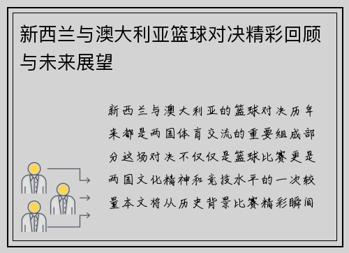 新西兰与澳大利亚篮球对决精彩回顾与未来展望