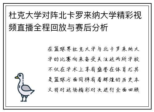 杜克大学对阵北卡罗来纳大学精彩视频直播全程回放与赛后分析