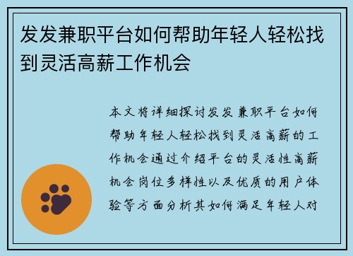 发发兼职平台如何帮助年轻人轻松找到灵活高薪工作机会