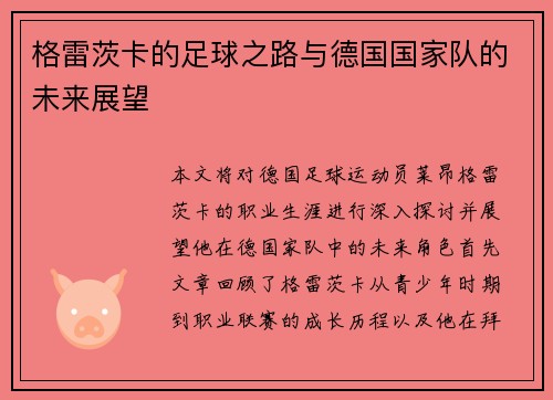 格雷茨卡的足球之路与德国国家队的未来展望