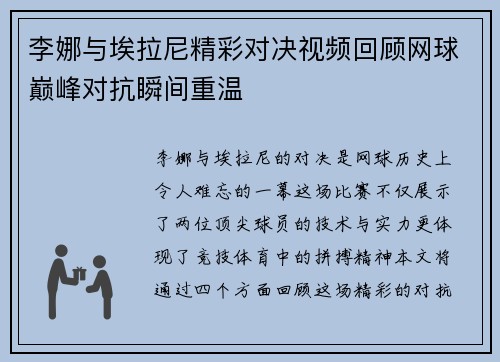 李娜与埃拉尼精彩对决视频回顾网球巅峰对抗瞬间重温