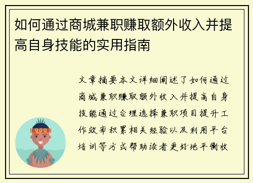 如何通过商城兼职赚取额外收入并提高自身技能的实用指南