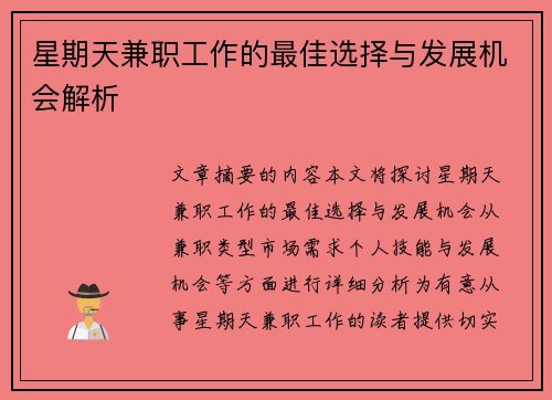 星期天兼职工作的最佳选择与发展机会解析