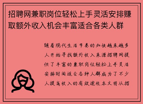 招聘网兼职岗位轻松上手灵活安排赚取额外收入机会丰富适合各类人群