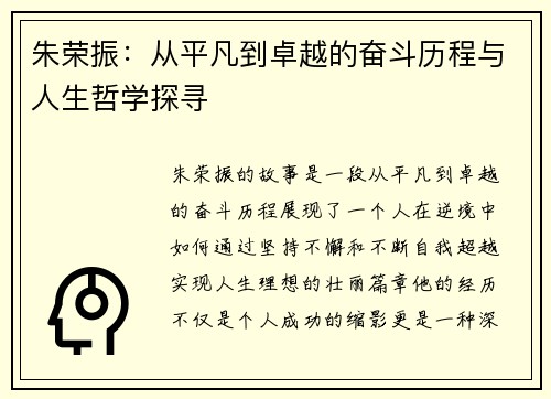 朱荣振：从平凡到卓越的奋斗历程与人生哲学探寻