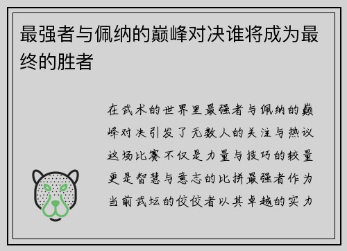 最强者与佩纳的巅峰对决谁将成为最终的胜者