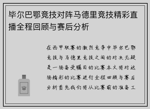 毕尔巴鄂竞技对阵马德里竞技精彩直播全程回顾与赛后分析