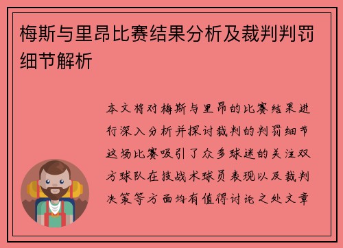 梅斯与里昂比赛结果分析及裁判判罚细节解析