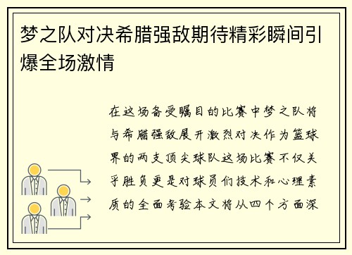 梦之队对决希腊强敌期待精彩瞬间引爆全场激情
