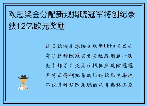 欧冠奖金分配新规揭晓冠军将创纪录获12亿欧元奖励