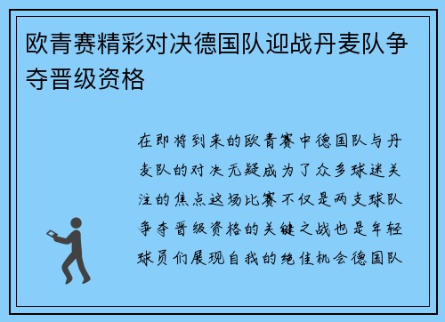 欧青赛精彩对决德国队迎战丹麦队争夺晋级资格