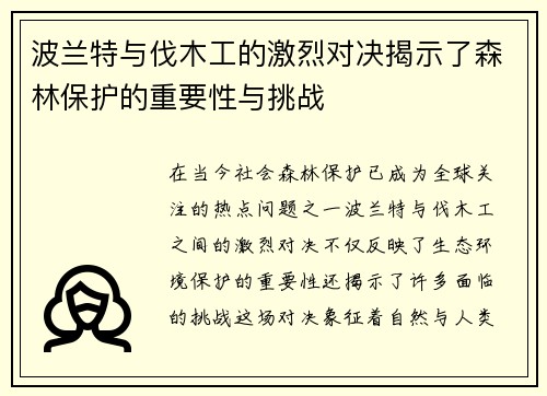 波兰特与伐木工的激烈对决揭示了森林保护的重要性与挑战