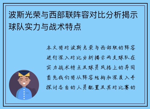 波斯光荣与西部联阵容对比分析揭示球队实力与战术特点