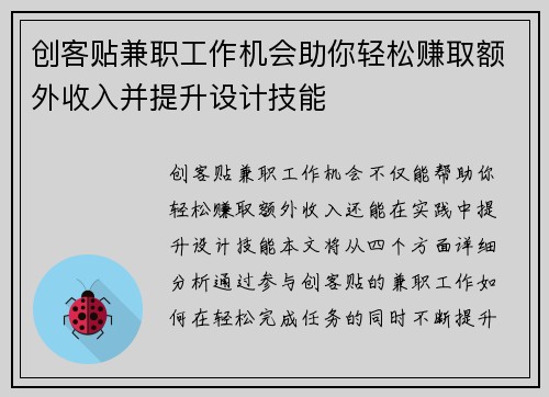 创客贴兼职工作机会助你轻松赚取额外收入并提升设计技能