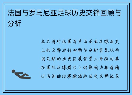 法国与罗马尼亚足球历史交锋回顾与分析