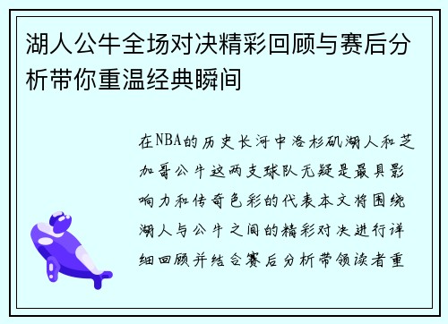 湖人公牛全场对决精彩回顾与赛后分析带你重温经典瞬间