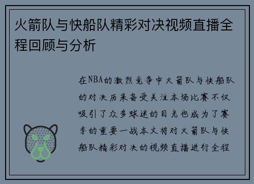 火箭队与快船队精彩对决视频直播全程回顾与分析