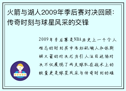 火箭与湖人2009年季后赛对决回顾：传奇时刻与球星风采的交锋