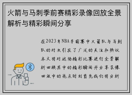 火箭与马刺季前赛精彩录像回放全景解析与精彩瞬间分享