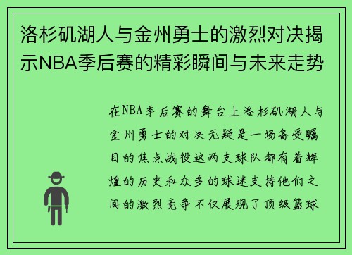 洛杉矶湖人与金州勇士的激烈对决揭示NBA季后赛的精彩瞬间与未来走势