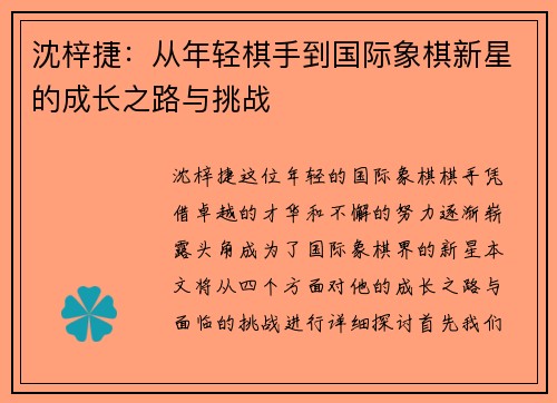 沈梓捷：从年轻棋手到国际象棋新星的成长之路与挑战
