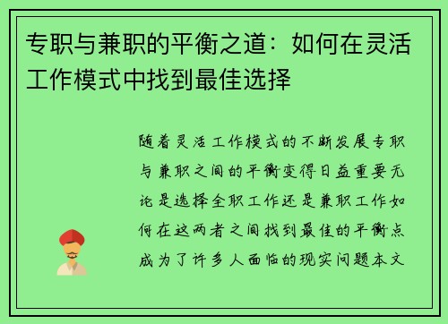 专职与兼职的平衡之道：如何在灵活工作模式中找到最佳选择