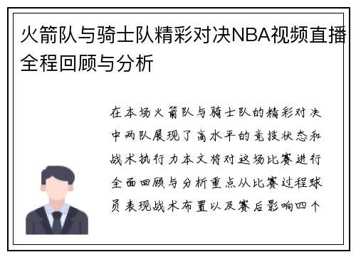火箭队与骑士队精彩对决NBA视频直播全程回顾与分析