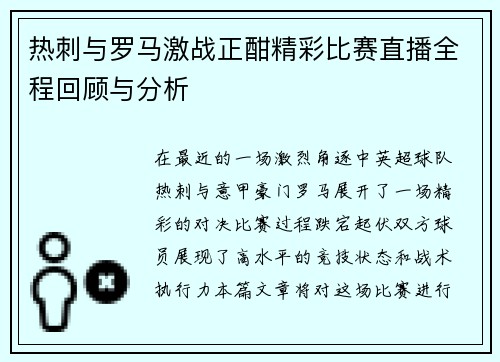 热刺与罗马激战正酣精彩比赛直播全程回顾与分析