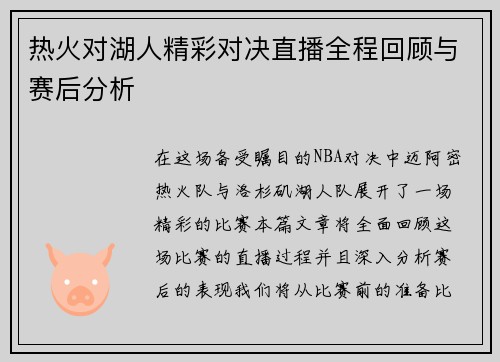 热火对湖人精彩对决直播全程回顾与赛后分析
