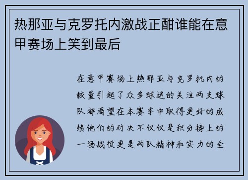 热那亚与克罗托内激战正酣谁能在意甲赛场上笑到最后
