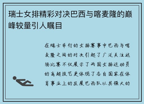瑞士女排精彩对决巴西与喀麦隆的巅峰较量引人瞩目